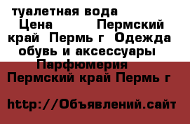 туалетная вода Together › Цена ­ 450 - Пермский край, Пермь г. Одежда, обувь и аксессуары » Парфюмерия   . Пермский край,Пермь г.